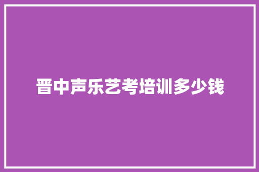 晋中声乐艺考培训多少钱