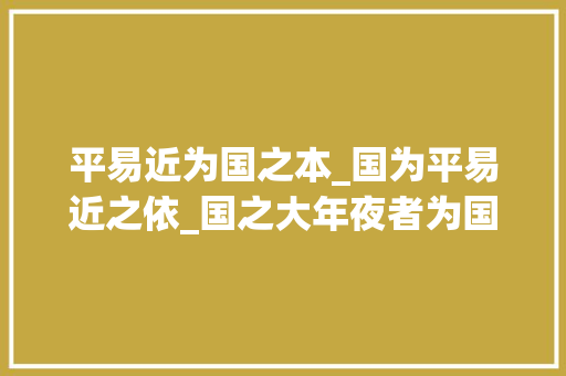 平易近为国之本_国为平易近之依_国之大年夜者为国为平易近 职场范文