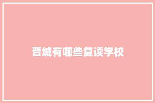 晋城有哪些复读学校