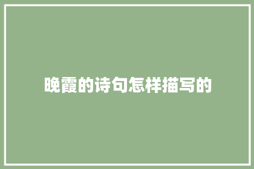 晚霞的诗句怎样描写的