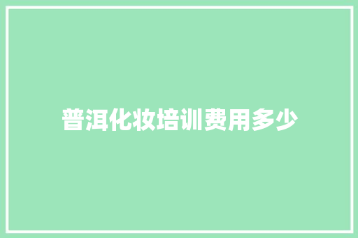 普洱化妆培训费用多少 未命名