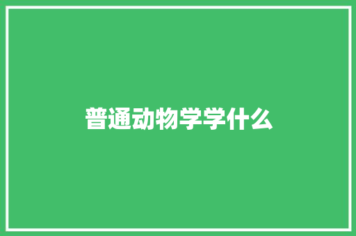 普通动物学学什么