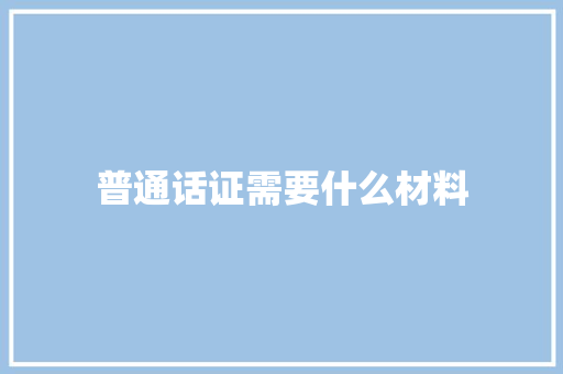 普通话证需要什么材料