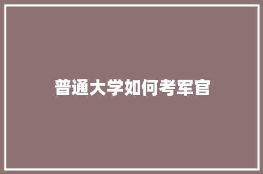 普通大学如何考军官 未命名