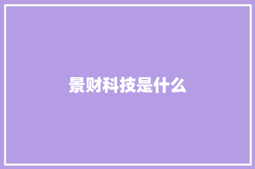 景财科技是什么