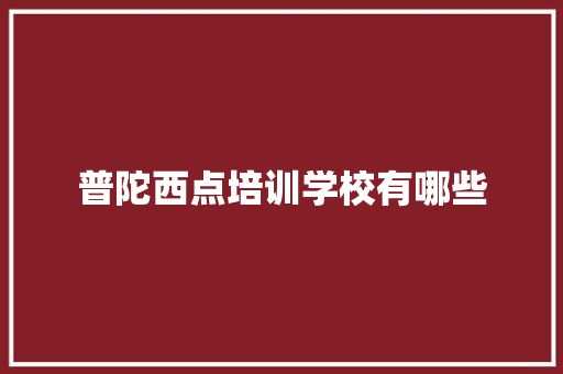 普陀西点培训学校有哪些 未命名