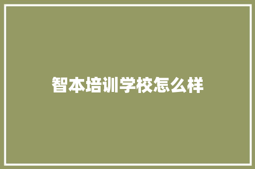 智本培训学校怎么样 未命名