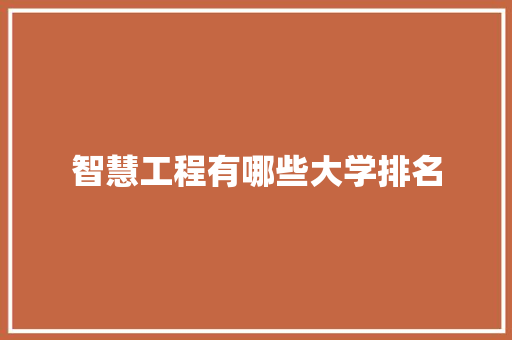 智慧工程有哪些大学排名