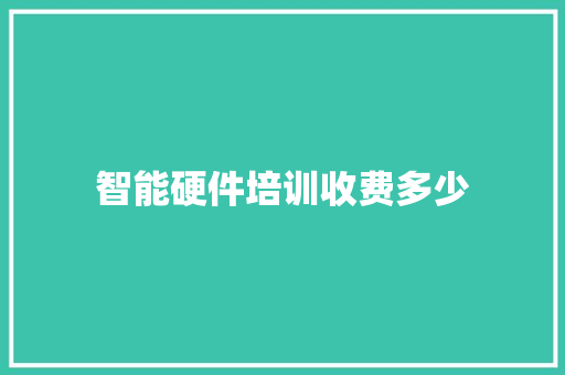 智能硬件培训收费多少