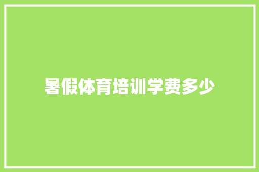 暑假体育培训学费多少 未命名