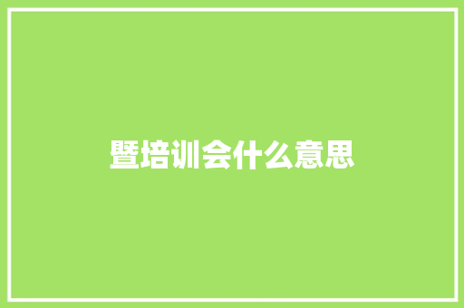 暨培训会什么意思