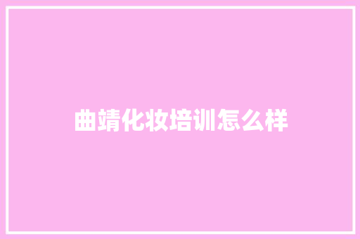 曲靖化妆培训怎么样 未命名