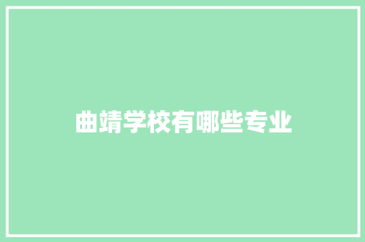 曲靖学校有哪些专业 未命名