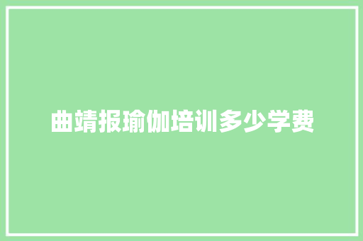 曲靖报瑜伽培训多少学费 未命名