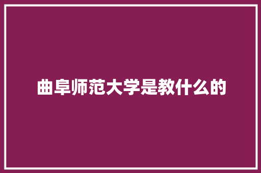 曲阜师范大学是教什么的