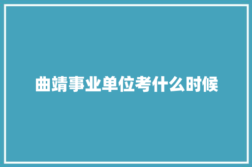 曲靖事业单位考什么时候 未命名