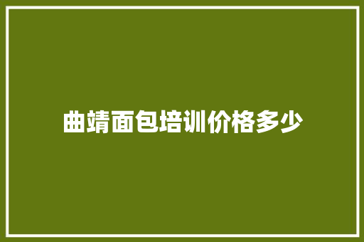 曲靖面包培训价格多少