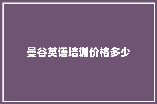 曼谷英语培训价格多少 未命名