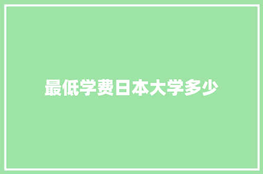 最低学费日本大学多少