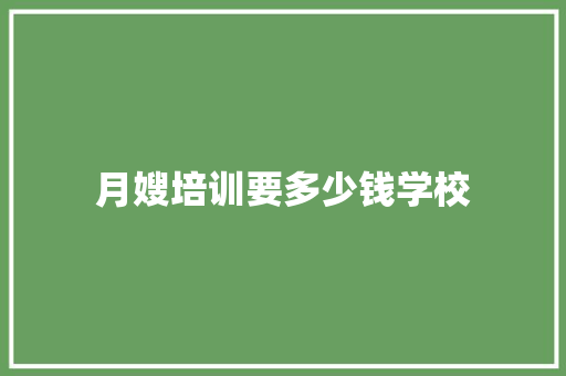 月嫂培训要多少钱学校 未命名