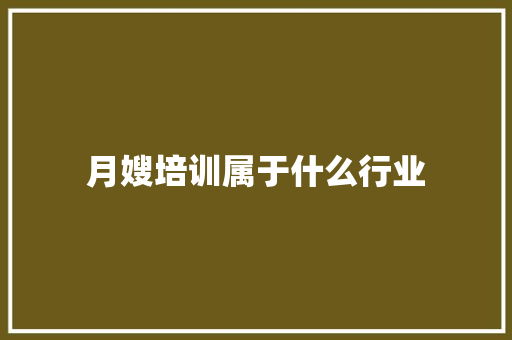 月嫂培训属于什么行业 未命名