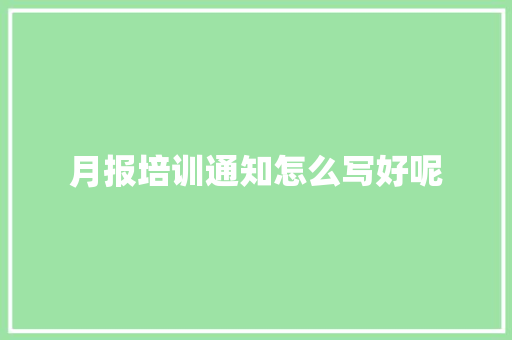 月报培训通知怎么写好呢