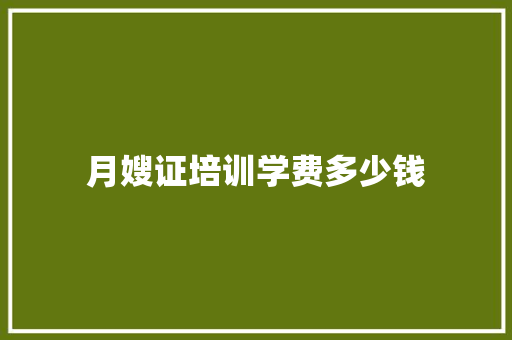 月嫂证培训学费多少钱 未命名