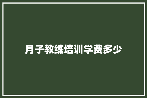 月子教练培训学费多少