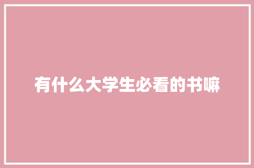 有什么大学生必看的书嘛 未命名