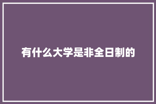 有什么大学是非全日制的 未命名