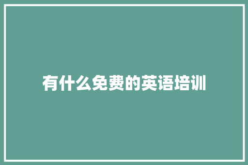 有什么免费的英语培训 未命名