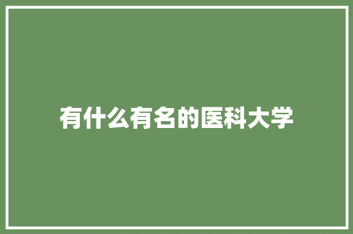 有什么有名的医科大学 未命名