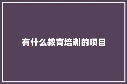 有什么教育培训的项目 未命名