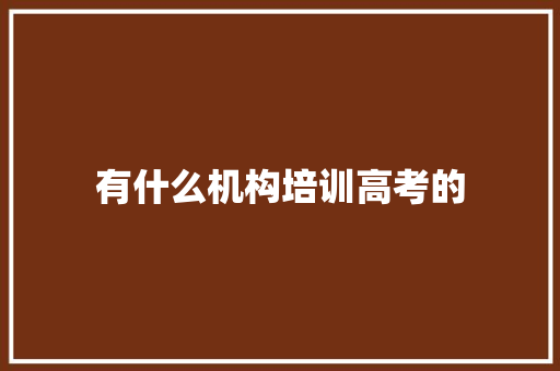 有什么机构培训高考的 未命名