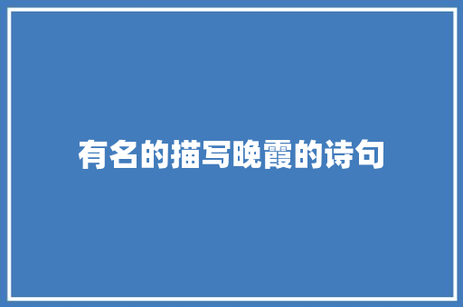 有名的描写晚霞的诗句