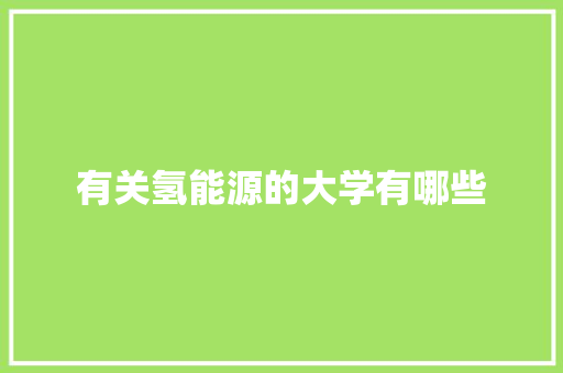 有关氢能源的大学有哪些