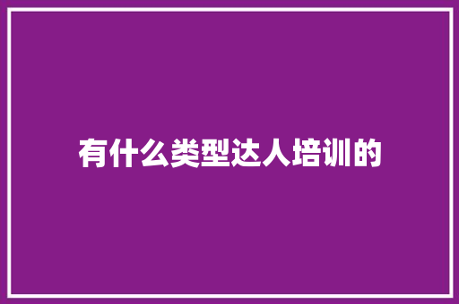 有什么类型达人培训的