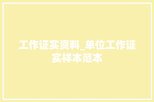 工作证实资料_单位工作证实样本范本