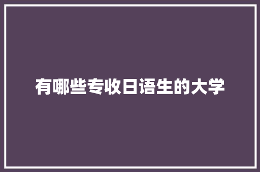 有哪些专收日语生的大学