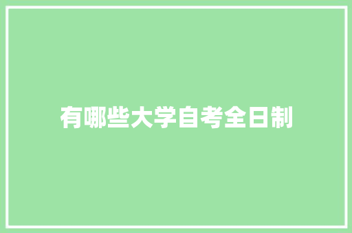 有哪些大学自考全日制