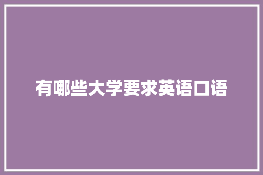 有哪些大学要求英语口语