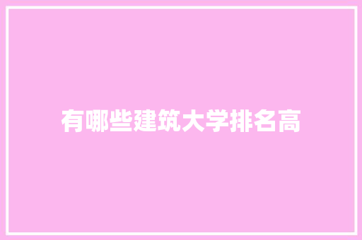 有哪些建筑大学排名高 未命名