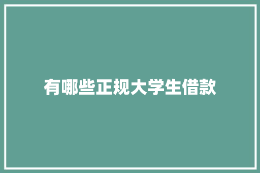 有哪些正规大学生借款 未命名