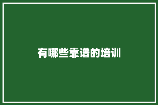 有哪些靠谱的培训 未命名