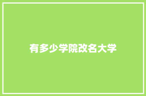 有多少学院改名大学