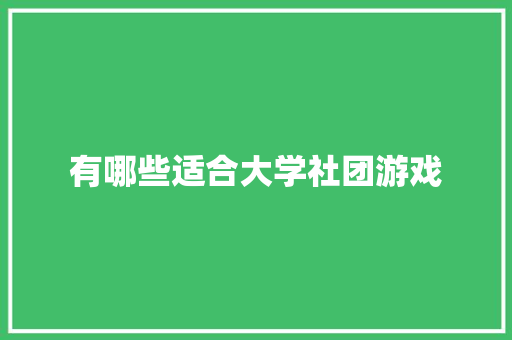 有哪些适合大学社团游戏 未命名