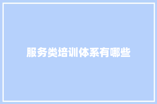 服务类培训体系有哪些 未命名