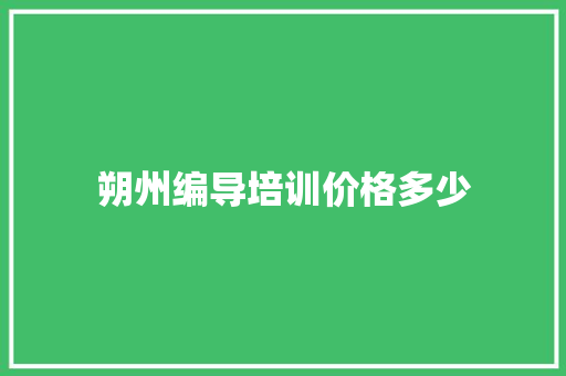 朔州编导培训价格多少