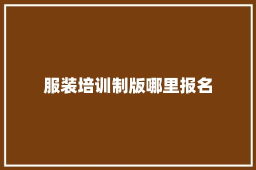 服装培训制版哪里报名 未命名