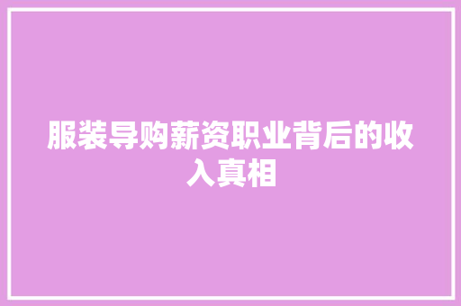 服装导购薪资职业背后的收入真相 未命名